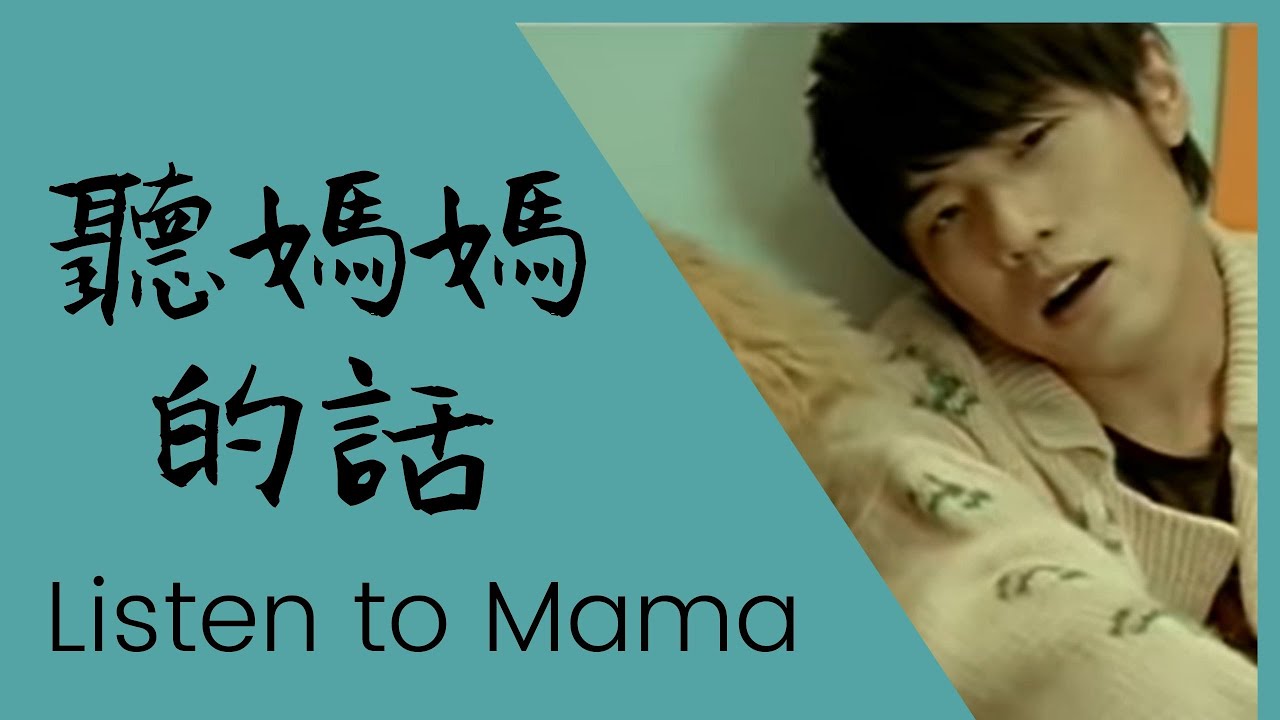 聽媽媽的話】周杰倫 Listen To Mama (Ting Mama De Hua) By Jay Chou - English, Pinyin  Lyrics - Youtube