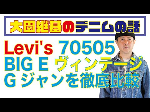 97大園継基(ひでき)のデニムの話〜Levi's  70505 BIG E ヴィンテージGジャンを徹底比較！〜